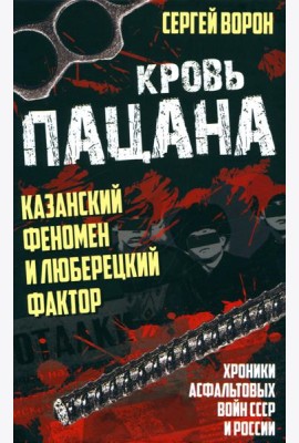 Кровь пацана. Казанский феномен и люберецкий фактор. Хроники 