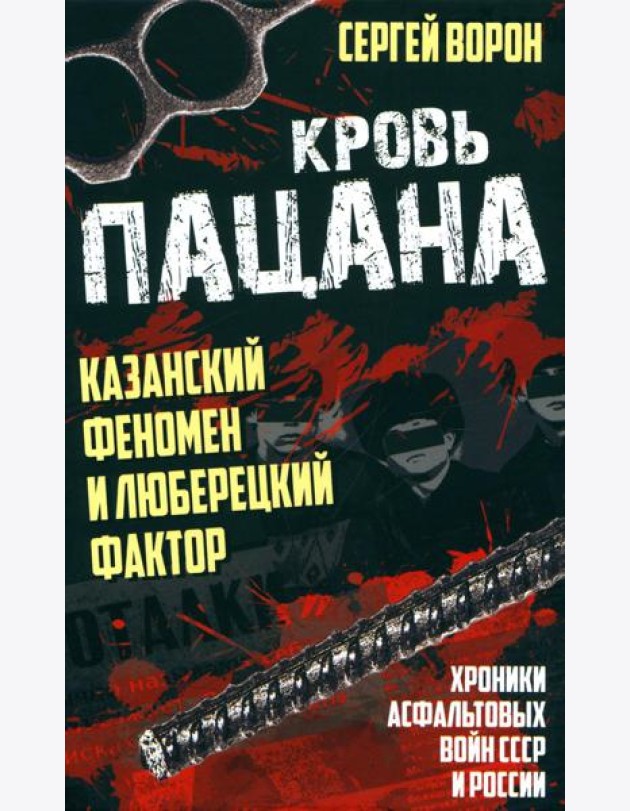 Кровь пацана. Казанский феномен и люберецкий фактор. Хроники 
