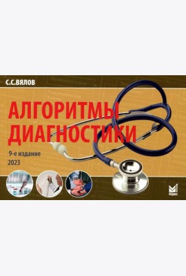 Алгоритмы диагностики: монография. 9-е изд. (карм.формат)