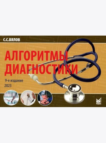 Алгоритмы диагностики: монография. 9-е изд. (карм.формат)