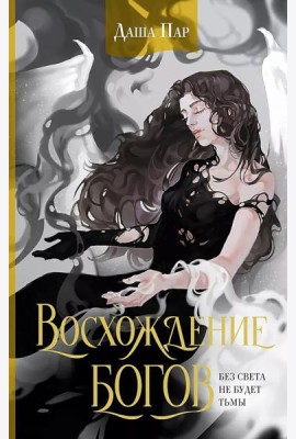Восхождение богов: роман