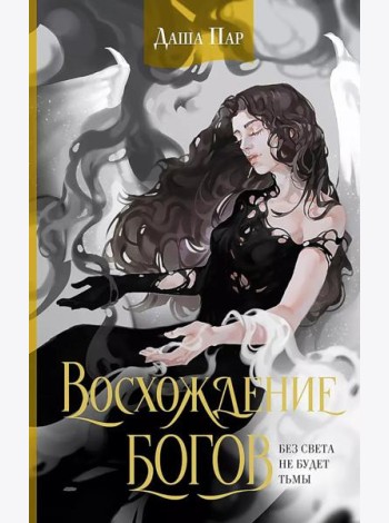 Восхождение богов: роман