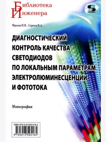Диагностический контроль качества светодиодов по локальным параметрам электролюминесценции и фототока: монография