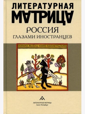Литературная матрица: Россия глазами иностранцев: сборник