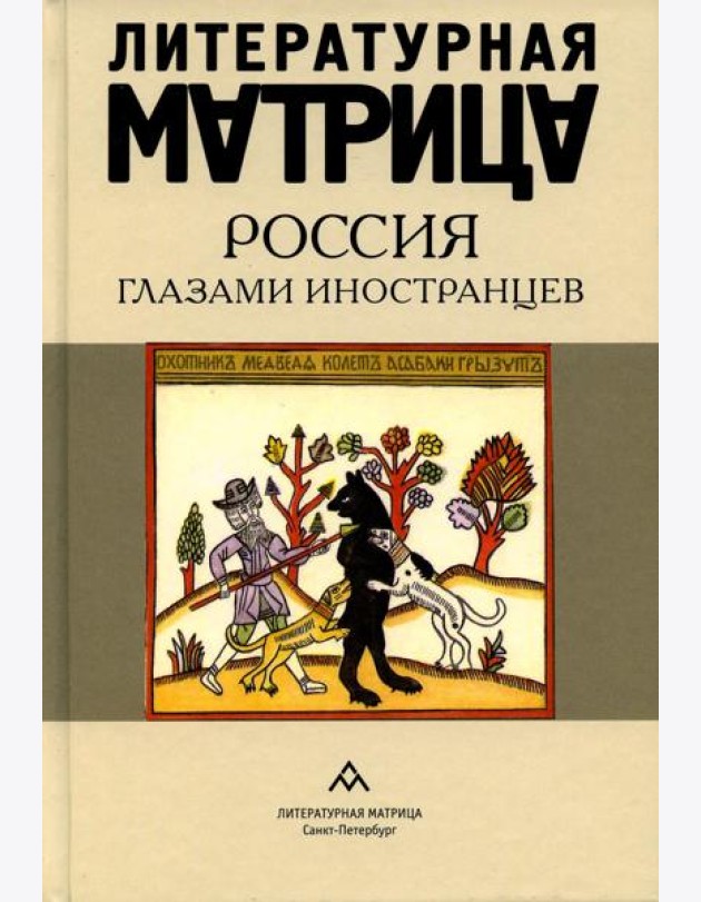 Литературная матрица: Россия глазами иностранцев: сборник