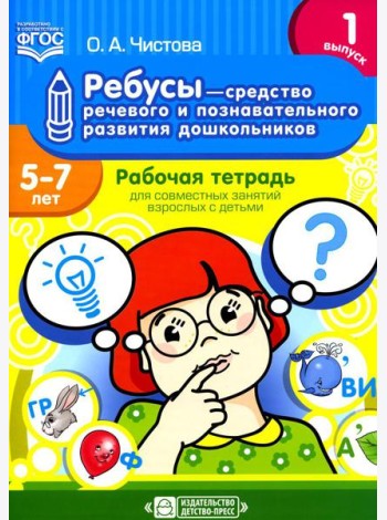 Ребусы - средство речевого и познавательного развития дошкольников 5-7 лет: Рабочая тетрадь для совместных занятий взрослых с детьми. Вып. 1