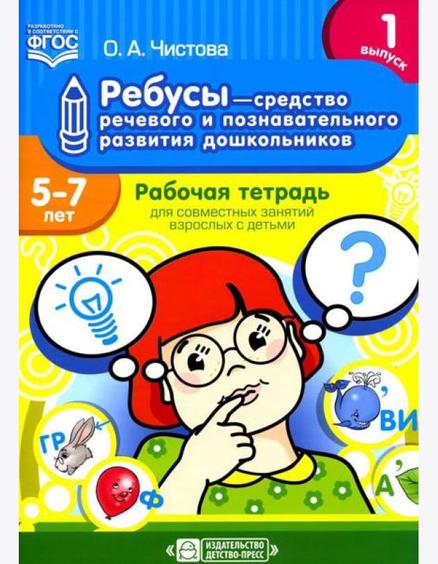 Ребусы - средство речевого и познавательного развития дошкольников 5-7 лет: Рабочая тетрадь для совместных занятий взрослых с детьми. Вып. 1