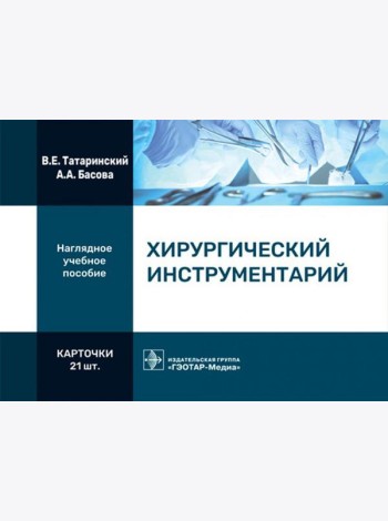Хирургический инструментарий (карточки + кольцо для стяжки карточек)