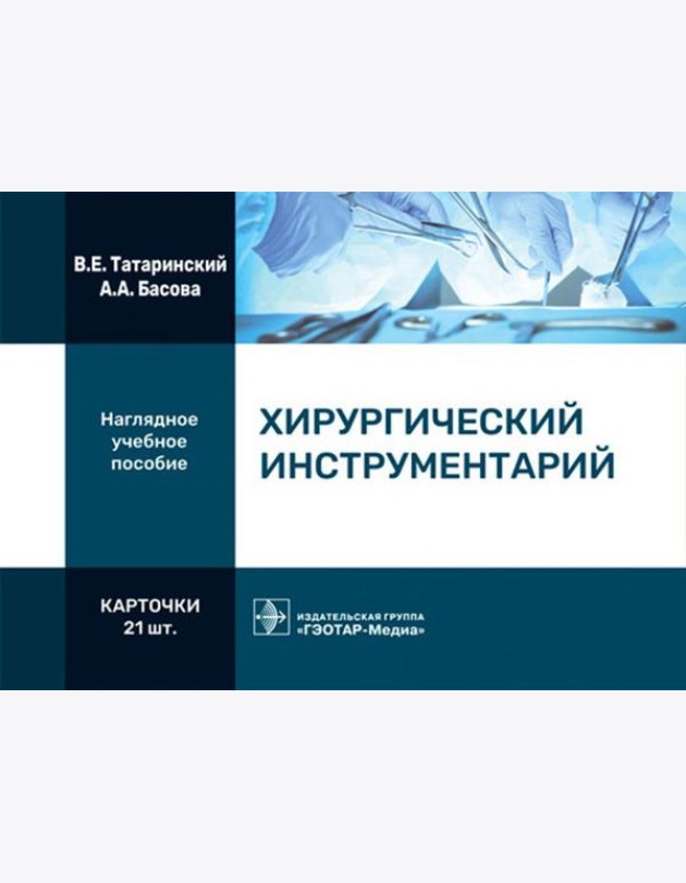 Хирургический инструментарий (карточки + кольцо для стяжки карточек)