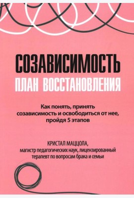 Созависимость: план восстановления