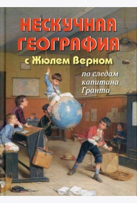 Нескучная география с Жюлем Верном по следам капитана Гранта