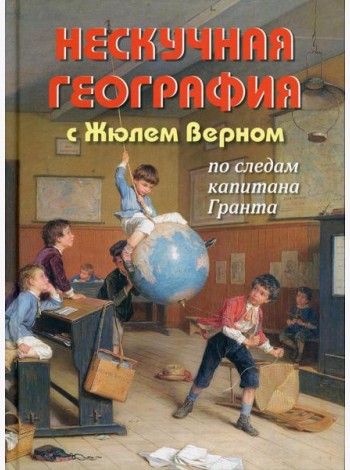 Нескучная география с Жюлем Верном по следам капитана Гранта