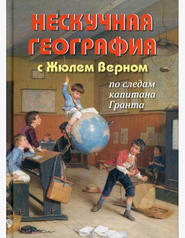 Нескучная география с Жюлем Верном по следам капитана Гранта