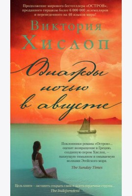 Однажды ночью в августе: роман