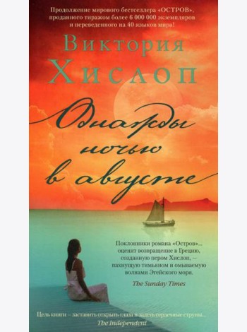 Однажды ночью в августе: роман