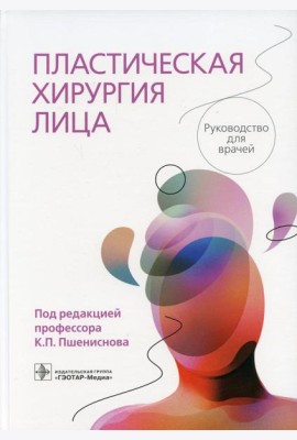 Пластическая хирургия лица: руководство для врачей