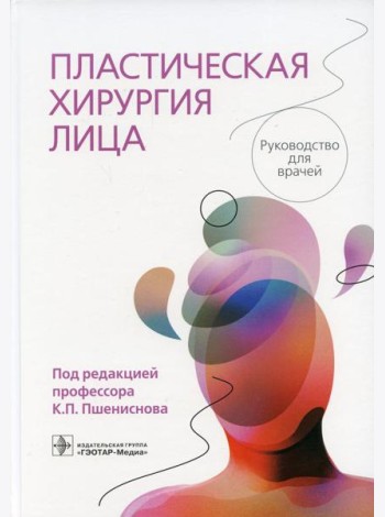 Пластическая хирургия лица: руководство для врачей