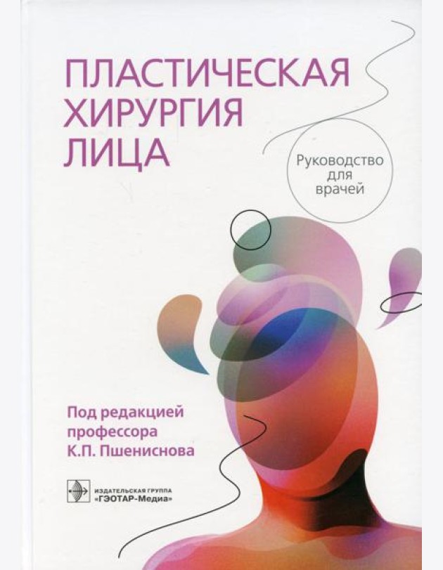 Пластическая хирургия лица: руководство для врачей