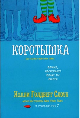 Коротышка