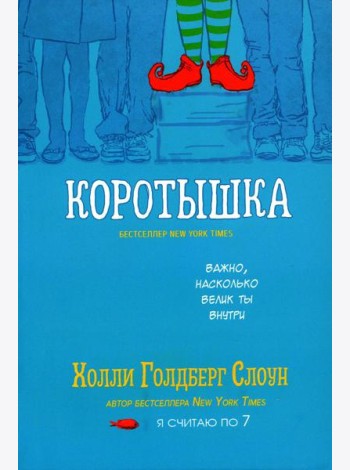 Коротышка
