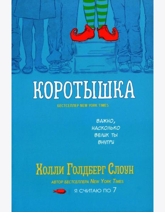 Коротышка
