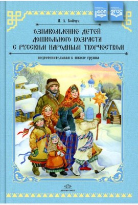 Ознакомление детей дошкольного возраста с русским народным творчеством. Подготовительная к школе группа