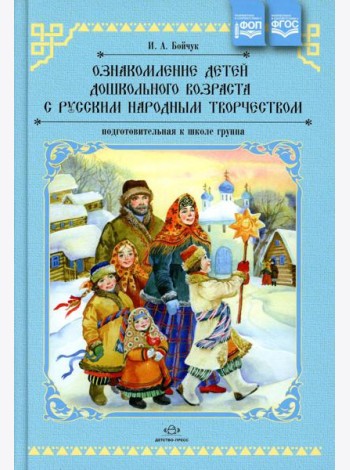 Ознакомление детей дошкольного возраста с русским народным творчеством. Подготовительная к школе группа