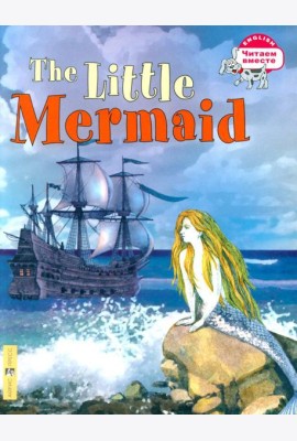Русалочка = The Litte Mermaid (на англ. языке)