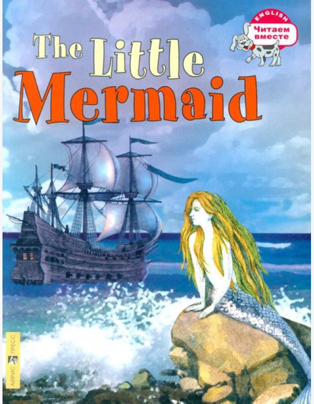 Русалочка = The Litte Mermaid (на англ. языке)