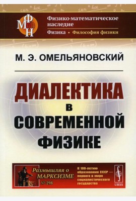 Диалектика в современной физике. 2-е изд