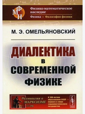 Диалектика в современной физике. 2-е изд