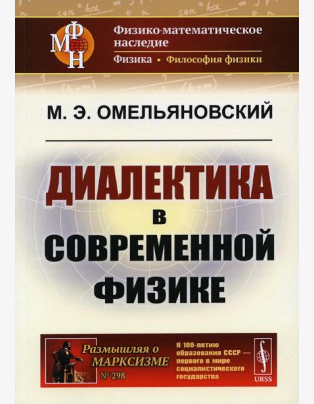 Диалектика в современной физике. 2-е изд