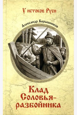 Клад Соловья-разбойника: роман
