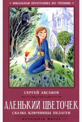 Аленький цветочек: сказка ключницы Пелагеи. 7-е изд