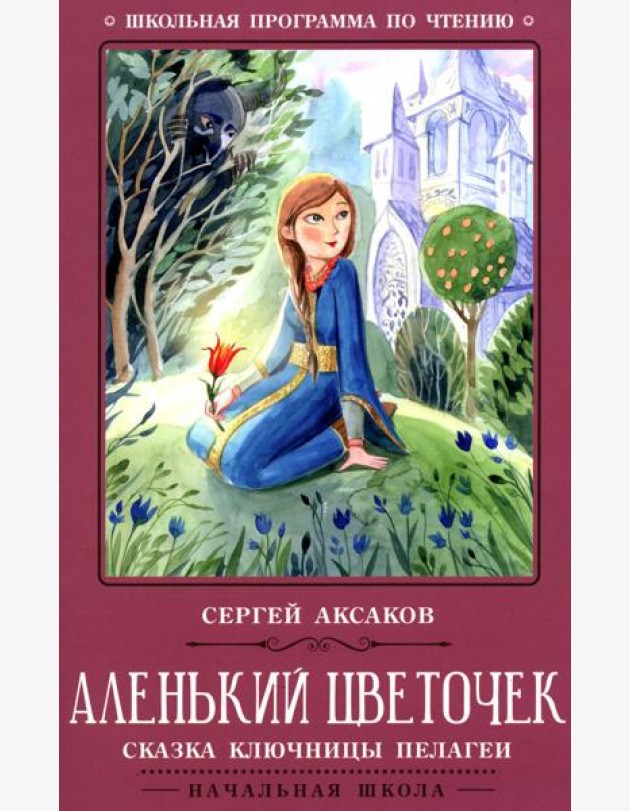 Аленький цветочек: сказка ключницы Пелагеи. 7-е изд
