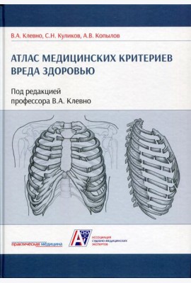 Атлас медицинских критериев вреда здоровью. 2-е изд