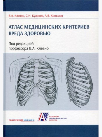 Атлас медицинских критериев вреда здоровью. 2-е изд