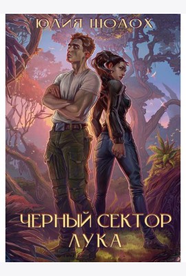 Черный сектор. Лука