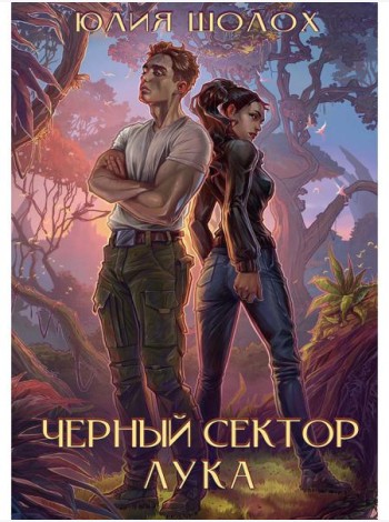 Черный сектор. Лука