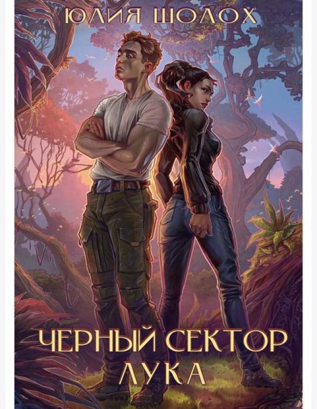 Черный сектор. Лука