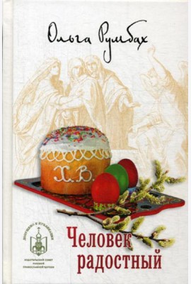 Человек радостный