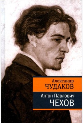 Антон Павлович Чехов