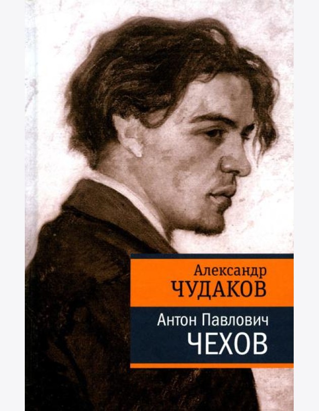 Антон Павлович Чехов