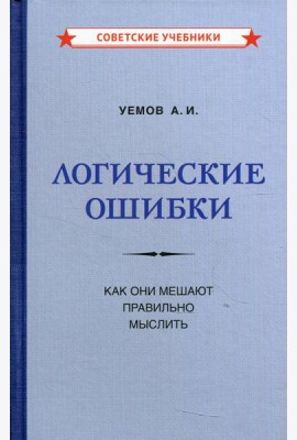 Логические ошибки. Как они мешают правильно мыслить