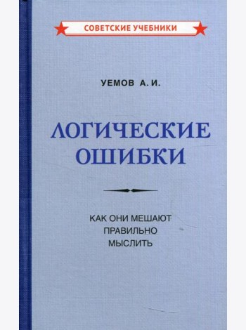 Логические ошибки. Как они мешают правильно мыслить