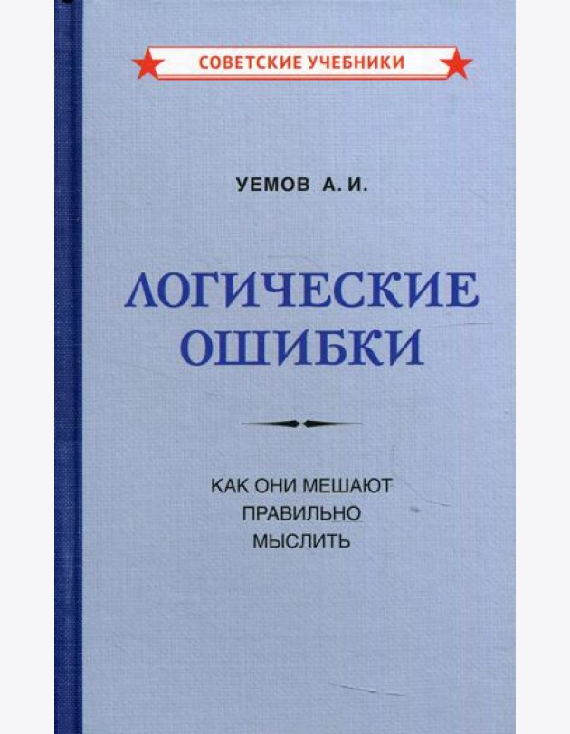 Логические ошибки. Как они мешают правильно мыслить