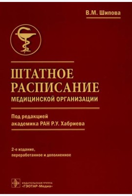 Штатное расписание медицинской организации. 2-е изд., перераб. и доп