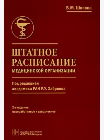 Штатное расписание медицинской организации. 2-е изд., перераб. и доп