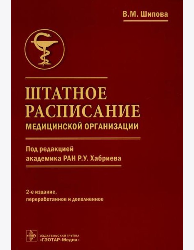 Штатное расписание медицинской организации. 2-е изд., перераб. и доп