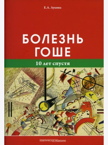 Болезнь Гоше (10 лет спустя)
